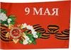 Флаги 9 мая, СССР и другие