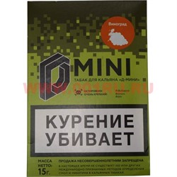 Табак для кальяна 15 гр Д-Мини «Виноград» крепкий - фото 100241