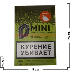 Табак для кальяна 15 гр Д-Мини «Виноград» крепкий - фото 100243