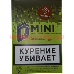 Табак для кальяна 15 гр Д-Мини «Шоколад» крепкий - фото 100247
