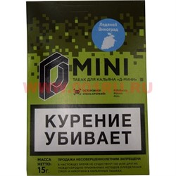 Табак для кальяна 15 гр Д-Мини «Ледяной виноград» крепкий - фото 100359