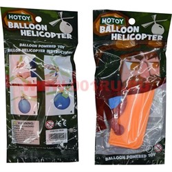 Вертолетик с шариком 20 шт/уп Baloon Helicopter - фото 102894