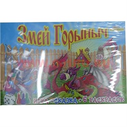 Набор для творчества "Змей Горыныч" игра+ сказка+ 6 раскрасок - фото 103775