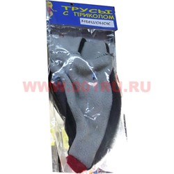 Прикол трусы "Мышонок" - фото 103966