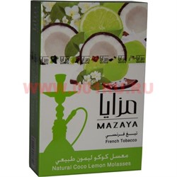 Табак для кальяна Mazaya «Кокос с лимоном» 50 гр (Иордания мазайя Coco Lemon) - фото 107720