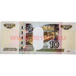 Бумажник-купюрница «10 рублей» цена за 12 шт - фото 107747