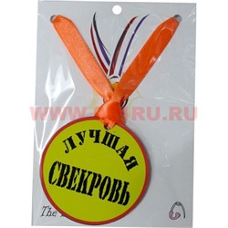 Прикол Медаль на шею "Лучшая свекровь" - фото 108098