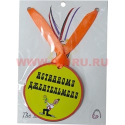 Прикол Медаль на шею "Истинному джентельмену" - фото 108100