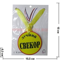 Прикол Медаль на шею "Лучший свекор" - фото 108103