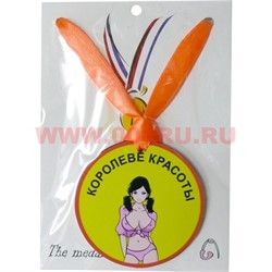 Прикол Медаль на шею "Королеве красоты" - фото 108190