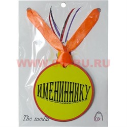 Прикол Медаль на шею "Имениннику" - фото 108225