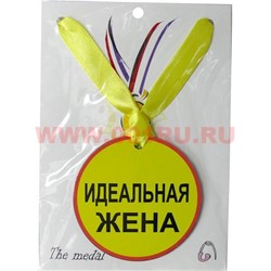 Прикол Медаль на шею "Идеальная жена" - фото 108270