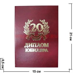 Прикол "Диплом юбиляра 20 лет" - фото 108394