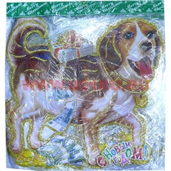 Картинка с собакой (SD-33) С Новым Годом 10 шт/уп - фото 111381