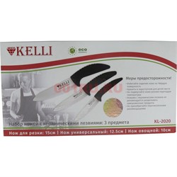 Набор ножей Kelli 3 шт с керамическими лезвиями (KL-2020) - фото 114255