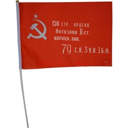 Флаг штурмовой Знамя Победы 14х21 см 12 шт/бл - фото 116216