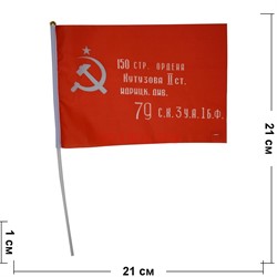 Флаг штурмовой Знамя Победы 14х21 см 12 шт/бл - фото 116217