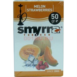 Табак для кальяна Smyrna 50 гр «Melon Strawberries» (дыня клубника) - фото 122752
