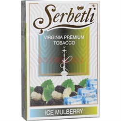 Табак для кальяна Шербетли 50 гр «Ice-Mulberry» (шелковица лед Virginia Serbetli) - фото 128160