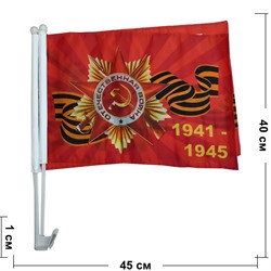 Флаг 9 Мая 1941-45 размер 30x45 см с креплением на машину 12 шт/уп - фото 132429