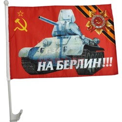 Флаг 9 Мая «на Берлин» размер 30x45 см с креплением на машину 12 шт/уп - фото 132430