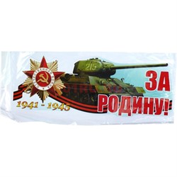 Наклейка на 9 Мая «За Родину с танком» 20x47 см - фото 132468