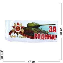 Наклейка на 9 Мая «За Родину с танком» 20x47 см - фото 132469