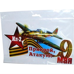 Наклейка на 9 Мая «Ил-2 Прикрой Атакую» 14x26 см - фото 132480
