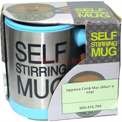 Кружка (МО-415-704) «Self Stirring Mug» - фото 136930