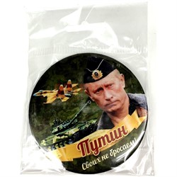 Магнит металлический (MS-98) «Путин Своих не бросаем» - фото 137265