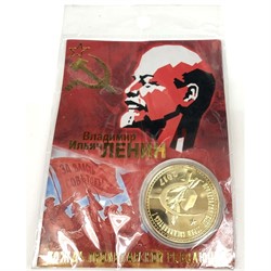 Монеты металлические (MS-143) «Ленин» - фото 137360