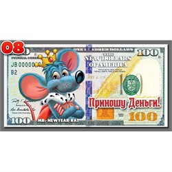 Магнит символ 2020 года купюра 100 долларов «Приношу деньги!» (08) - фото 141652
