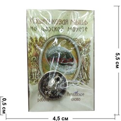 Амулет в кошелек «Мышка кошельковая на царской монете» под серебро - фото 141758