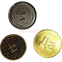 Монета «Да Нет» металлическая в ассортименте - фото 141759