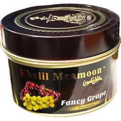 Табак для кальяна Khalil Mamoon 250 гр "Fancy Grape" (USA) виноград - фото 144263