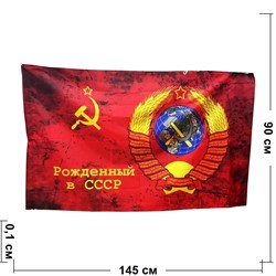 Флаг Рожденный в СССР 90x145 см без древка - фото 145698