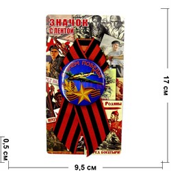 Значок 56 мм с лентой 9 Мая С Днем победы + самолет - фото 146900