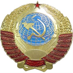 Значок металлический «герб СССР» большой - фото 147033