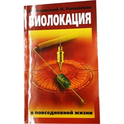 Книга Биолокация в повседневной жизни - фото 154538