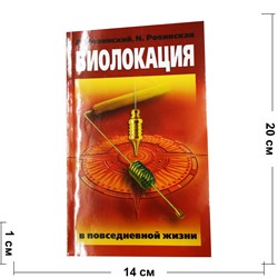 Книга Биолокация в повседневной жизни - фото 154540