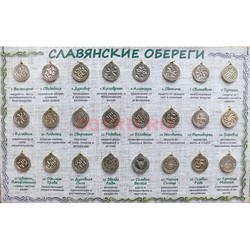 Славянские обереги под бронзу амулет - фото 154899