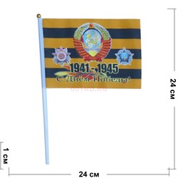 Флаг 1941-1945 с Днем Победы 16x24 см 12 шт/уп - фото 168923