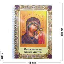 Тетрадь на пружине Казанская икона Божией Матери 20x15 см - фото 178169