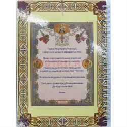 Тетрадь на пружине Святой Николай Чудотворец 20x15 см - фото 178180