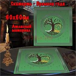 Скатерь для гадания атласная Времена Года 60x60 см зеленая - фото 182626