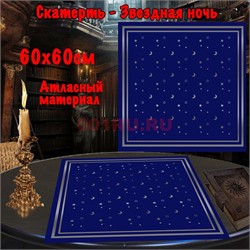 Скатерь для гадания Звездная Ночь 60x60 см атласная - фото 182648