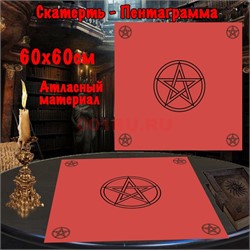 Скатерь для гадания Пентаграмма красная 60x60 см атласная - фото 182654