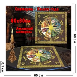 Скатерь для гадания Колесо Года 60x60 см атласная - фото 182661