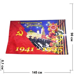 Флаг 90x145 см 9 Мая С праздником Победы 1941-1945 - фото 194474