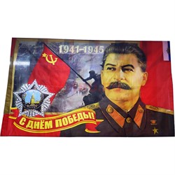 Флаг 90x145 см 9 Мая С днем Победы Сталин 1941-1945 - фото 194475